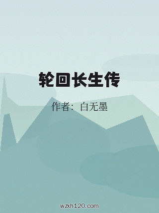 轮回长生传