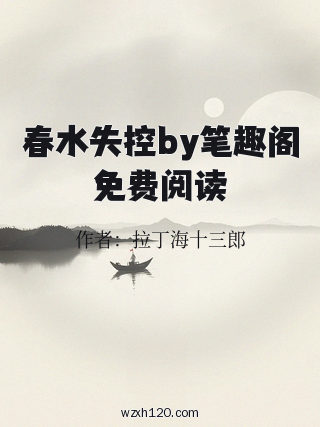 春水失控by笔趣阁免费阅读