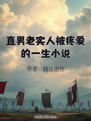 直男老实人被疼爱的一生小说