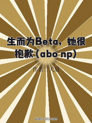 生而为Beta,她很抱歉(abo np)