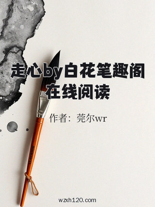 走心by白花笔趣阁在线阅读