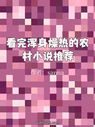 看完浑身燥热的农村小说推荐