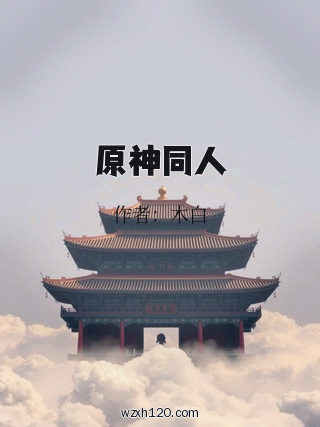 原神同人