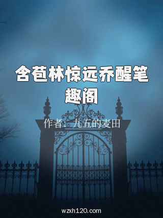 含苞林惊远乔醒笔趣阁