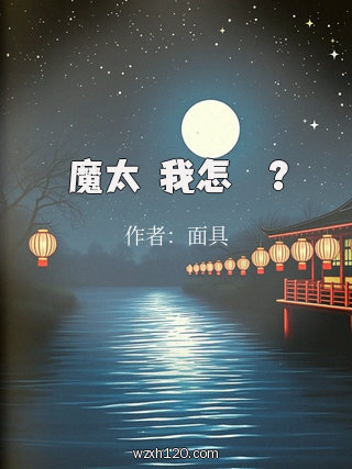 惡魔太愛我怎麼辦?