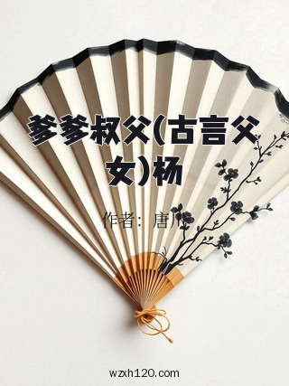 爹爹叔父(古言父女)杨