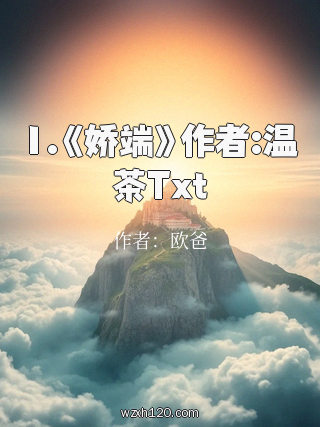1.《娇端》作者:温茶Txt