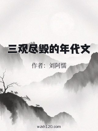 三观尽毁的年代文