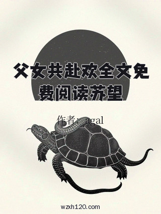 父女共赴欢全文免费阅读苏望