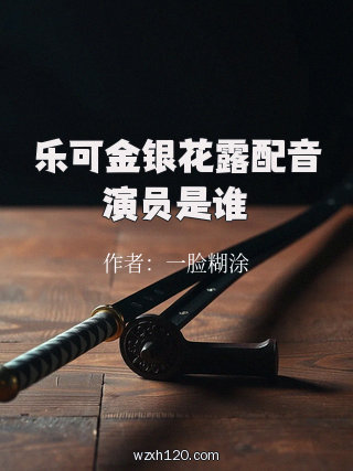 乐可金银花露配音演员是谁