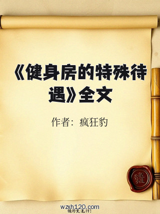 《健身房的特殊待遇》全文