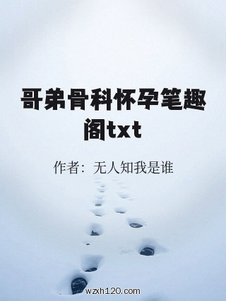 哥弟骨科怀孕笔趣阁txt