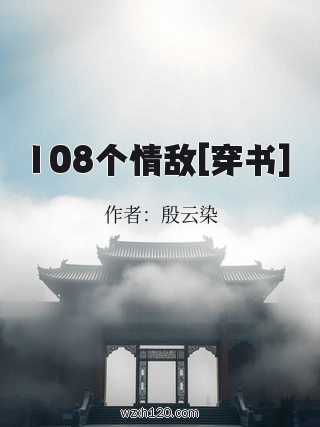 108个情敌[穿书]