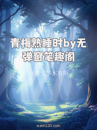 青梅熟睡时by无弹窗笔趣阁