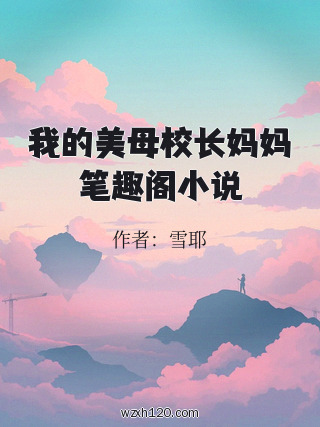 我的美母校长妈妈笔趣阁小说