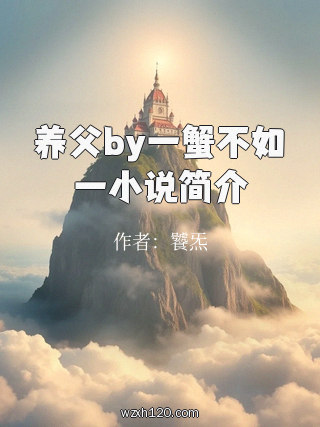 养父by一蟹不如一小说简介