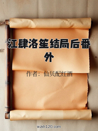 江肆洛笙结局后番外