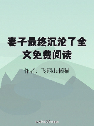 妻子最终沉沦了全文免费阅读