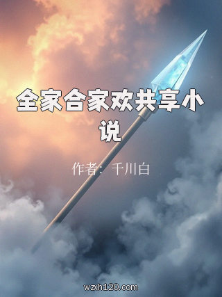 全家合家欢共享小说