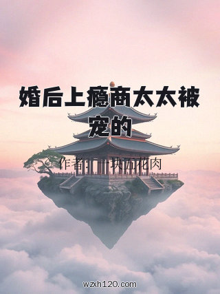 婚后上瘾商太太被宠的