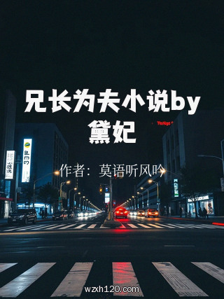 兄长为夫小说by黛妃