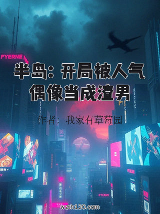 半岛:开局被人气偶像当成渣男