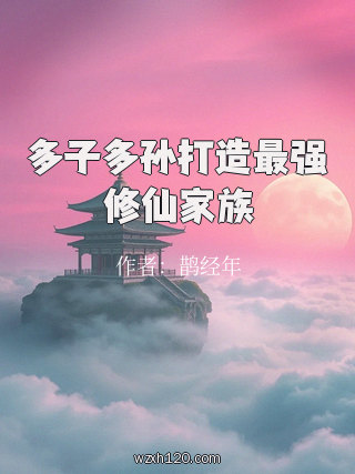 多子多孙打造最强修仙家族