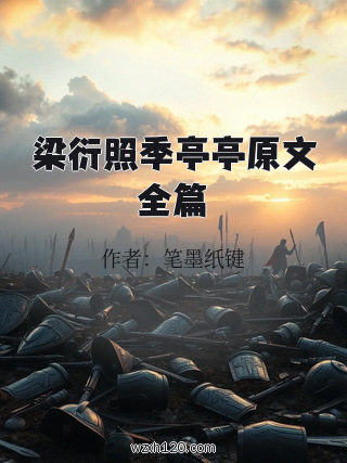 梁衍照季亭亭原文全篇