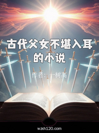 古代父女不堪入耳的小说