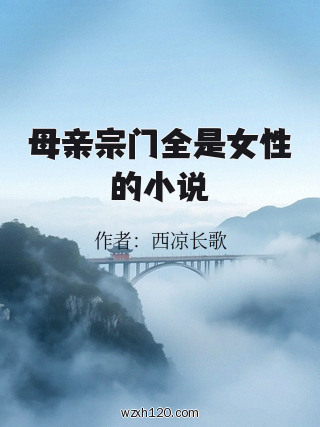 母亲宗门全是女性的小说