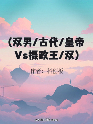 (双男/古代/皇帝Vs摄政王/双)