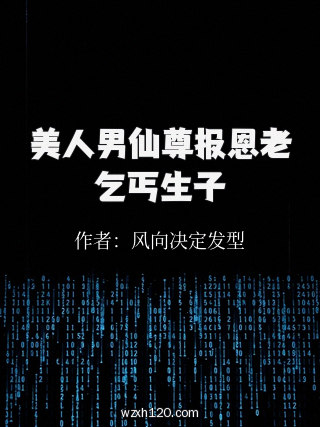 美人男仙尊报恩老乞丐生子