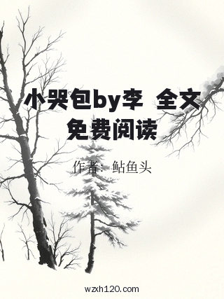 小哭包by李璟全文免费阅读