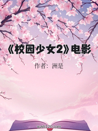 《校园少女2》电影