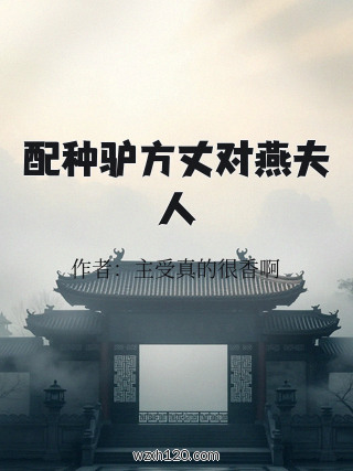 配种驴方丈对燕夫人