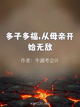 多子多福,从母亲开始无敌