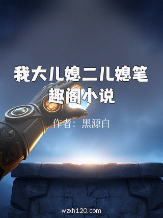 我大儿媳二儿媳笔趣阁小说