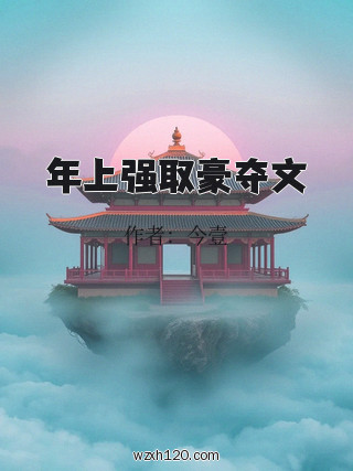年上强取豪夺文