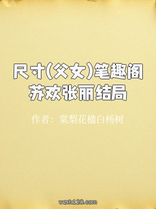 尺寸(父女)笔趣阁苏欢张丽结局