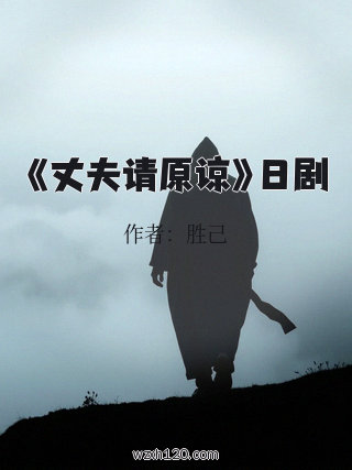 《丈夫请原谅》日剧