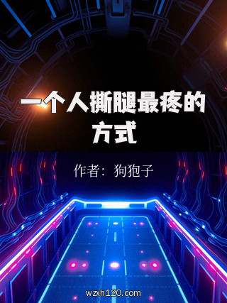 一个人撕腿最疼的方式
