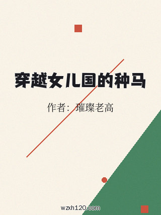 穿越女儿国的种马