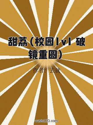 甜荔(校园1v1 破镜重圆)