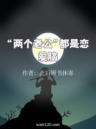 “两个老公”都是恋爱脑