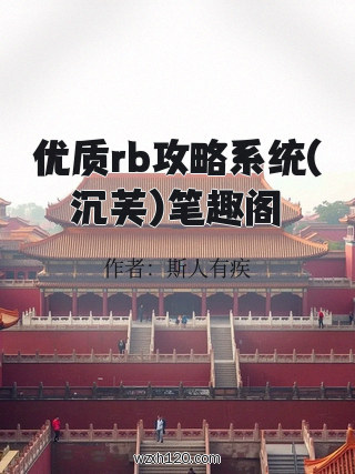 优质rb攻略系统(沉芙)笔趣阁