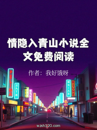 情隐入青山小说全文免费阅读