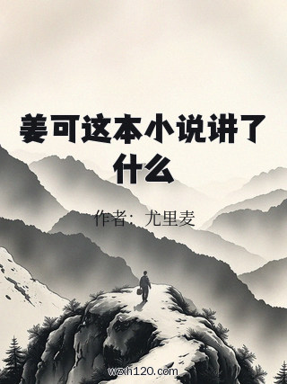 姜可这本小说讲了什么