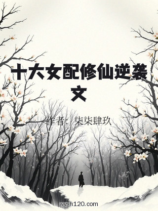 十大女配修仙逆袭文