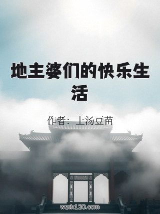 地主婆们的快乐生活