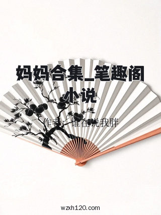妈妈合集_笔趣阁小说